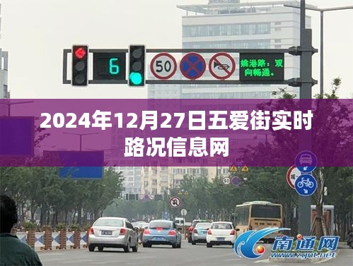 五愛街實(shí)時(shí)路況信息更新（日期，XXXX年XX月XX日）