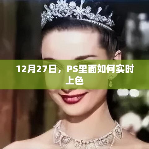 PS實時上色技巧，12月27日教程分享