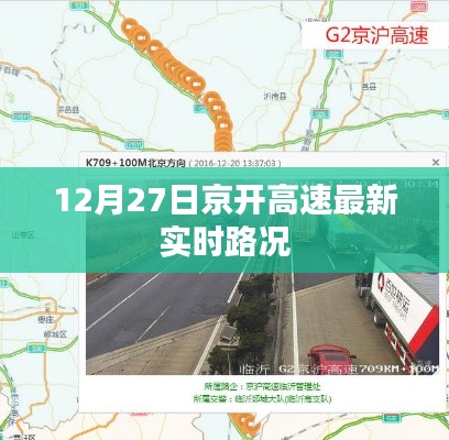 京開高速最新實時路況（12月27日）