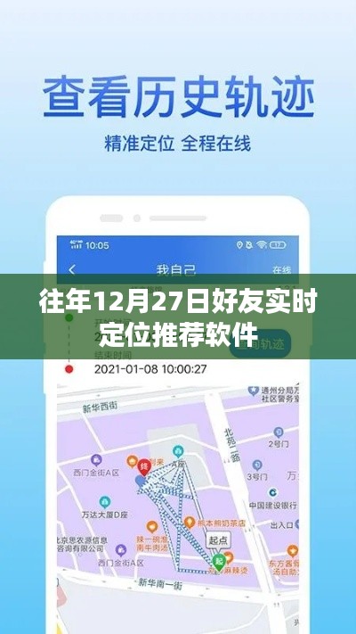 好友實(shí)時(shí)定位推薦軟件，歷年12月27日回顧