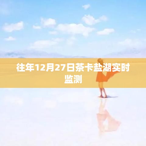 茶卡鹽湖12月27日實時監(jiān)測數(shù)據(jù)報告