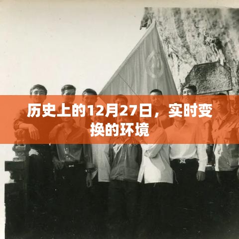 歷史上的大事件，12月27日環(huán)境變遷時(shí)刻
