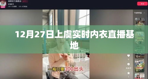 上虞實時內(nèi)衣直播基地，12月27日活動直播