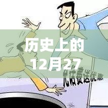 歷史上的十二月二十七日，實時到賬優(yōu)惠大放送