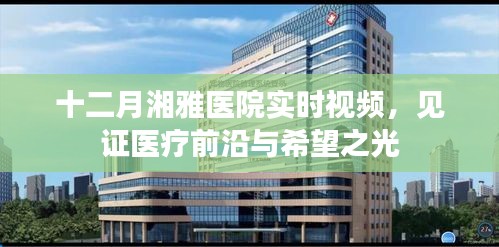湘雅醫(yī)院十二月實(shí)時(shí)醫(yī)療視頻，見(jiàn)證醫(yī)療進(jìn)步之光