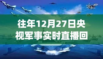 央視軍事實(shí)時直播回放，往年12月27日精彩瞬間回顧