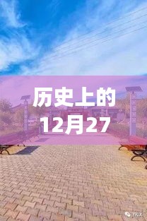 廣州長鹿農莊實時路況與歷史上的12月27日回顧