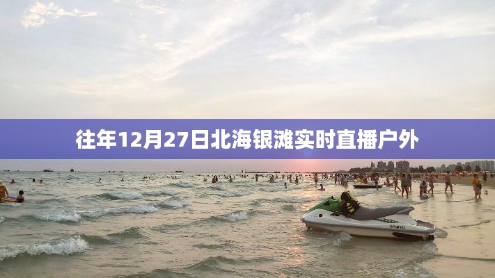 北海銀灘戶外直播，往年12月27日實(shí)況回顧