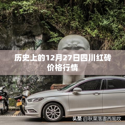 四川紅磚價(jià)格行情回顧，歷史12月27日數(shù)據(jù)解析