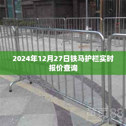 鐵馬護(hù)欄最新報(bào)價(jià)查詢，2024年12月27日實(shí)時(shí)更新