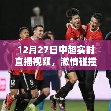 中超直播視頻，榮耀時(shí)刻見證激情碰撞！
