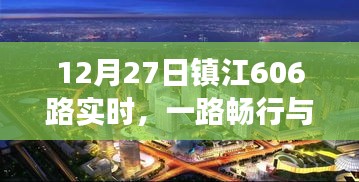 鎮(zhèn)江公交606路實時暢行，城市脈動與一路同行
