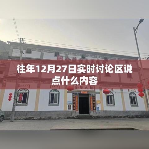 往年12月27日討論區(qū)精彩回顧，熱議話題與觀點(diǎn)分享