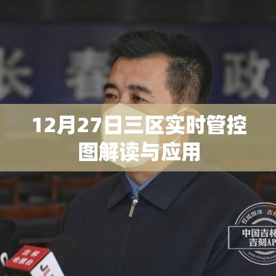 三區(qū)實時管控圖解讀與應(yīng)用，數(shù)據(jù)解讀與操作指南