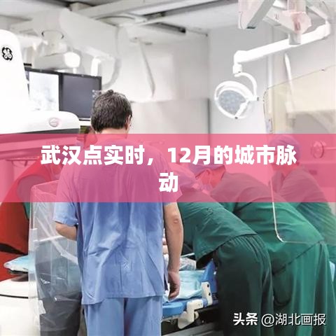 武漢點實時，12月城市脈動觀察