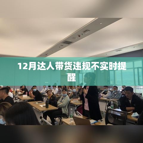 12月達人帶貨違規(guī)提醒不實時解析