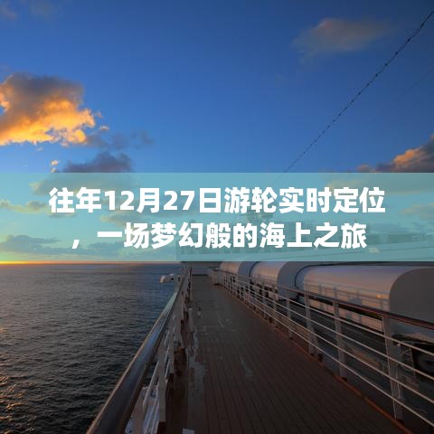 夢幻游輪之旅，往年12月27日海上實時定位體驗
