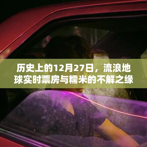 流浪地球?qū)崟r票房與糯米的不解之緣，歷史視角下的12月27日