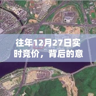 往年12月27日實(shí)時競價(jià)背后的深層意義與原因解析