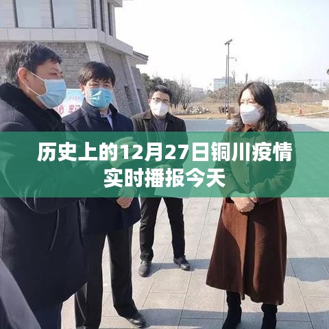 銅川疫情實(shí)時(shí)播報(bào)，今日疫情動(dòng)態(tài)更新