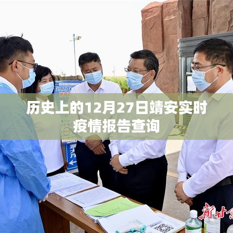 靖安實時疫情報告查詢，歷史疫情數據回顧與實時更新
