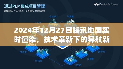 騰訊地圖技術(shù)革新，導(dǎo)航新紀(jì)元實(shí)時渲染開啟