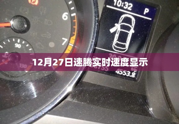 速騰實(shí)時(shí)速度顯示功能介紹及使用指南