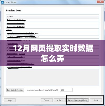 實(shí)時(shí)數(shù)據(jù)提取攻略，12月網(wǎng)頁數(shù)據(jù)抓取方法