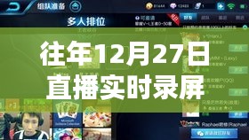 直播實時錄屏攻略，往年12月27日操作指南
