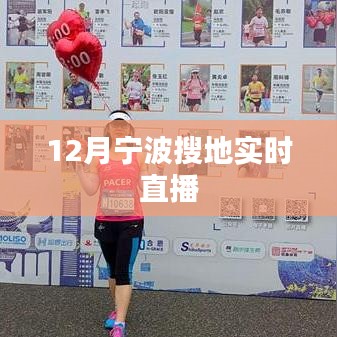 寧波土地搜索直播活動(dòng)來(lái)襲，12月實(shí)時(shí)直播開(kāi)啟！