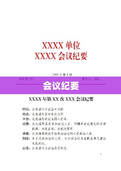 會議紀要，內(nèi)容要點整理總結(jié)