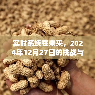 實時系統(tǒng)未來展望，挑戰(zhàn)與機(jī)遇并存