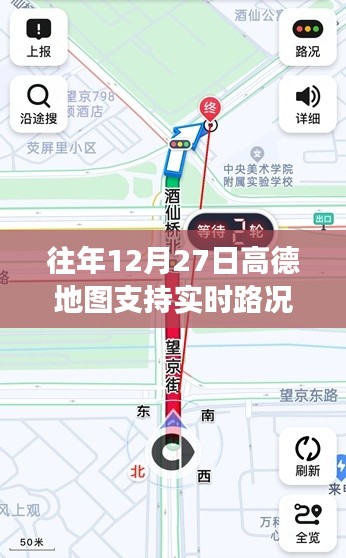 高德地圖往年12月27日實(shí)時路況功能解析