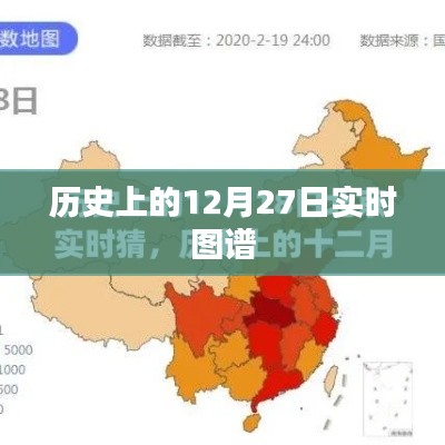 歷史上的十二月二十七日實時動態(tài)圖譜概覽