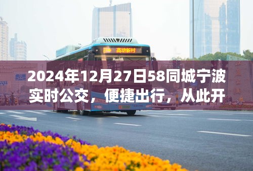 寧波實時公交上線，便捷出行從此開始（2024年12月）