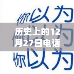 歷史上的電話面試實(shí)時(shí)翻譯，跨越時(shí)空的溝通探索