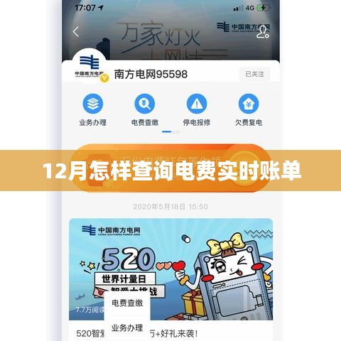 12月電費(fèi)實(shí)時(shí)賬單查詢攻略