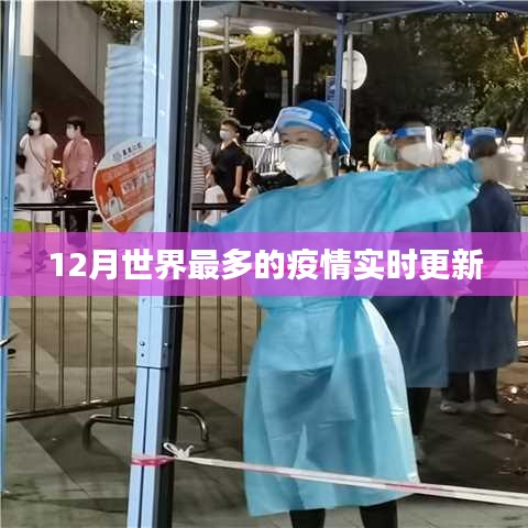 全球疫情實時更新，最新數(shù)據(jù)發(fā)布