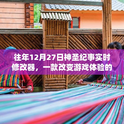 往年12月27日神圣紀實的實時修改器，改變游戲體驗利器