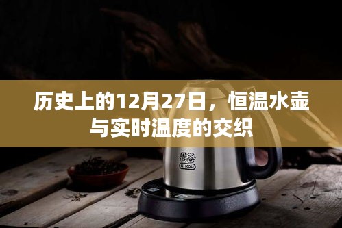 歷史上的重要時(shí)刻，恒溫水壺與實(shí)時(shí)溫度的交融紀(jì)事