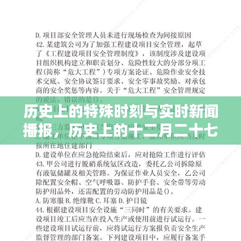 歷史上的特殊時刻與實時新聞播報，十二月二十七日與八月二十六日新聞聚焦