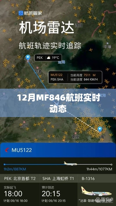 MF846航班實時動態(tài)查詢通知