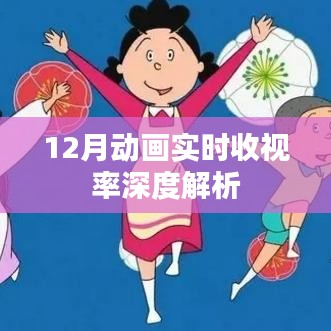 12月動畫收視率深度解析報告