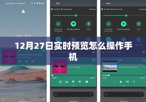 如何操作手機進行實時預覽（時間，12月27日）