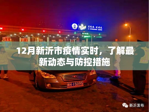 新沂市疫情最新動態(tài)及防控措施實(shí)時更新