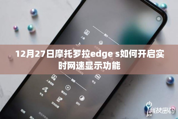 摩托羅拉edge s開(kāi)啟實(shí)時(shí)網(wǎng)速顯示功能指南