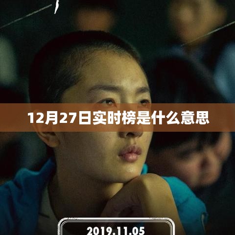 實(shí)時(shí)榜，解讀12月27日熱門趨勢(shì)