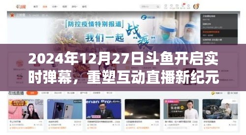 斗魚直播，開啟實時彈幕時代，重塑互動直播新紀元