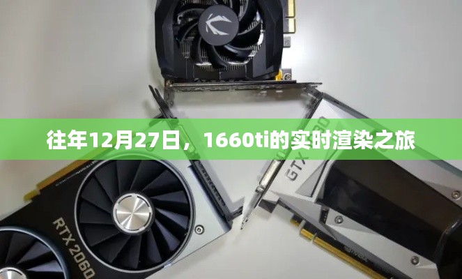1660ti實(shí)時(shí)渲染之旅，歷年12月27日的探索