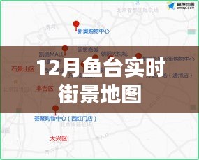 魚(yú)臺(tái)實(shí)時(shí)街景地圖，十二月全景一覽
